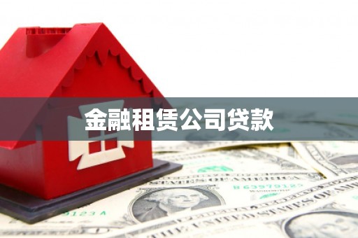 桐庐金融租赁公司贷款