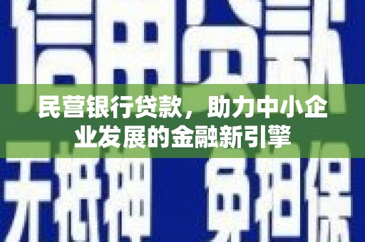 桐庐民营银行贷款，助力中小企业发展的金融新引擎