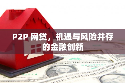 桐庐P2P 网贷，机遇与风险并存的金融创新