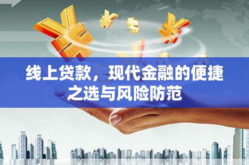 桐庐线上贷款，现代金融的便捷之选与风险防范