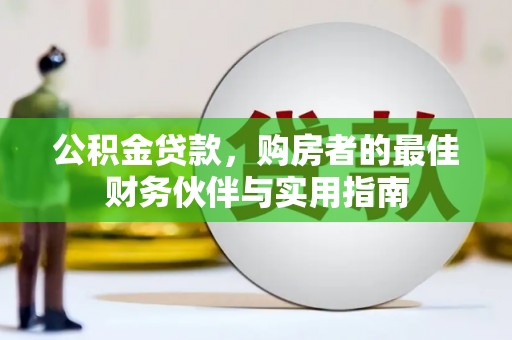 桐庐公积金贷款，购房者的最佳财务伙伴与实用指南