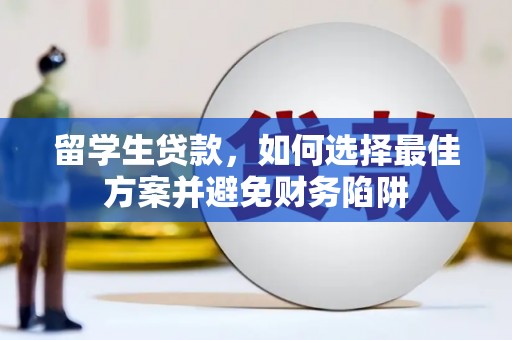桐庐留学生贷款，如何选择最佳方案并避免财务陷阱