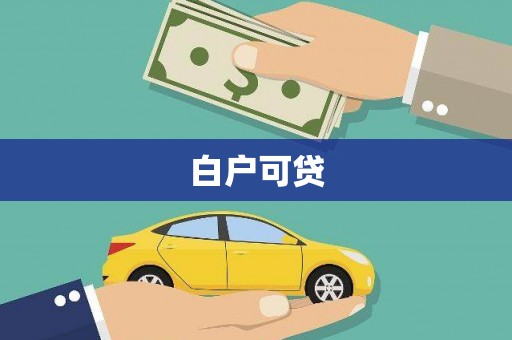桐庐白户可贷