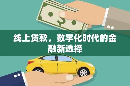 桐庐线上贷款，数字化时代的金融新选择