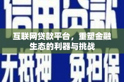 桐庐互联网贷款平台，重塑金融生态的利器与挑战