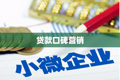 桐庐贷款口碑营销