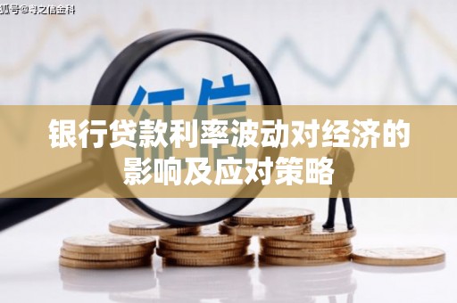 桐庐银行贷款利率波动对经济的影响及应对策略