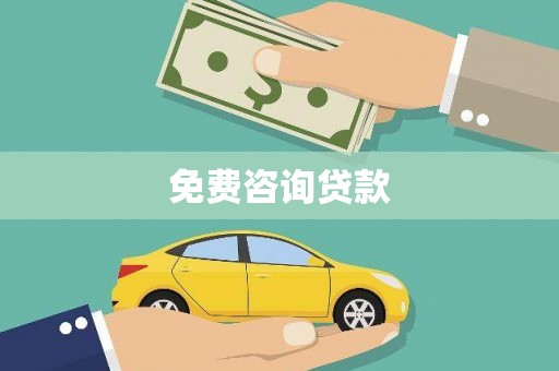 桐庐免费咨询贷款
