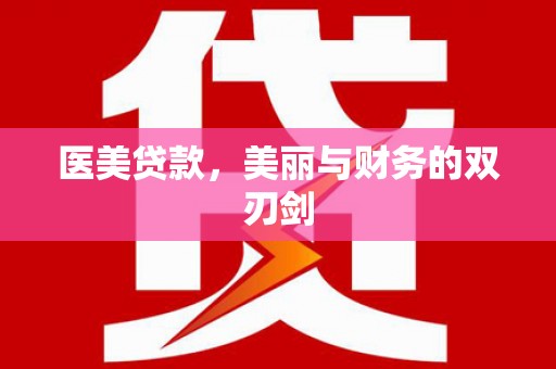 桐庐医美贷款，美丽与财务的双刃剑