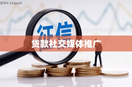桐庐贷款社交媒体推广