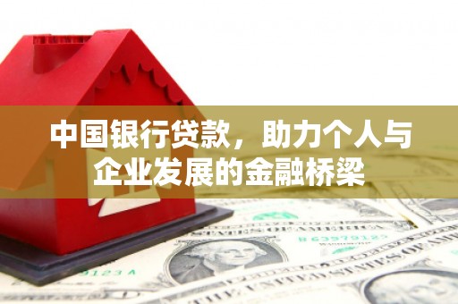 桐庐中国银行贷款，助力个人与企业发展的金融桥梁