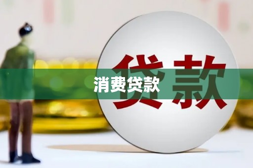 桐庐消费贷款