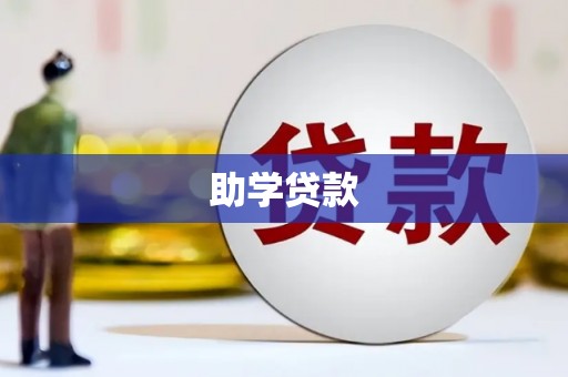 桐庐助学贷款