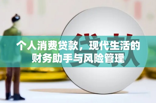 桐庐个人消费贷款，现代生活的财务助手与风险管理