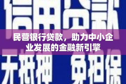 桐庐民营银行贷款，助力中小企业发展的金融新引擎