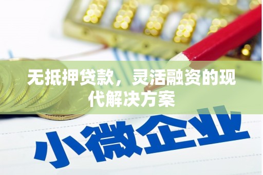 桐庐无抵押贷款，灵活融资的现代解决方案