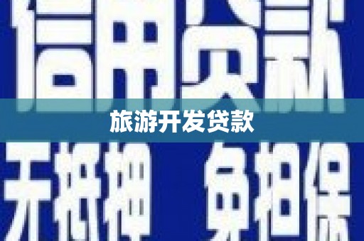 桐庐旅游开发贷款