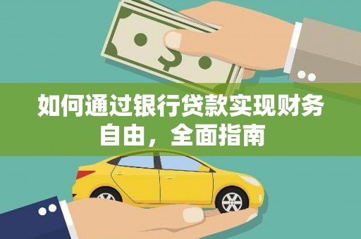 桐庐如何通过银行贷款实现财务自由，全面指南