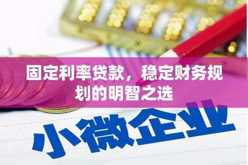 桐庐固定利率贷款，稳定财务规划的明智之选