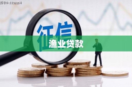 桐庐渔业贷款
