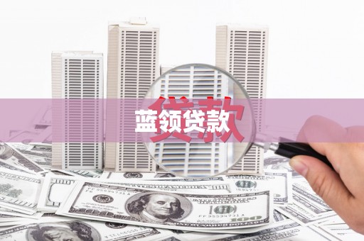 桐庐蓝领贷款