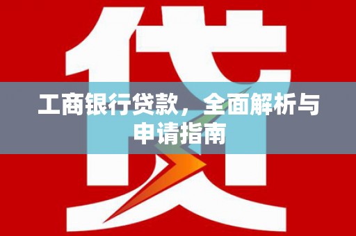 桐庐工商银行贷款，全面解析与申请指南