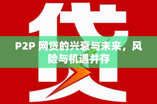 桐庐P2P 网贷的兴衰与未来，风险与机遇并存