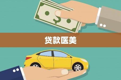 桐庐贷款医美