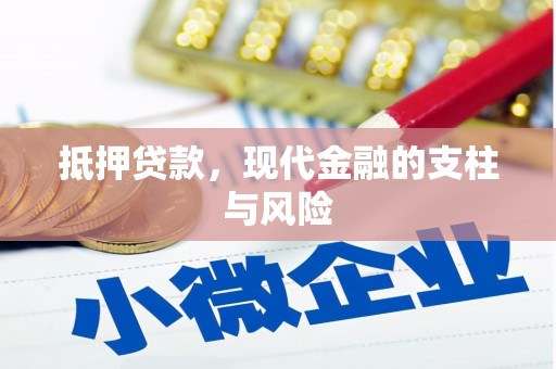 桐庐抵押贷款，现代金融的支柱与风险