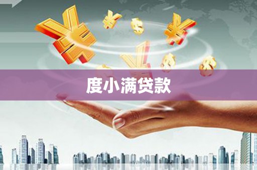 桐庐度小满贷款