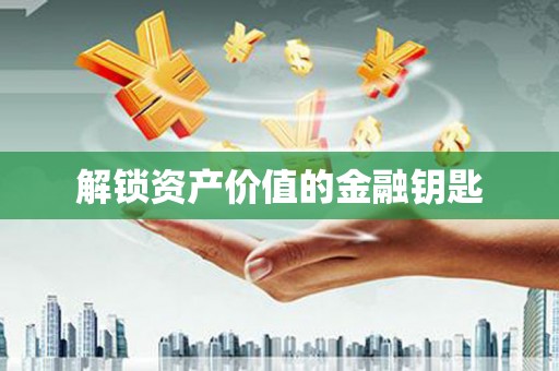 桐庐解锁资产价值的金融钥匙
