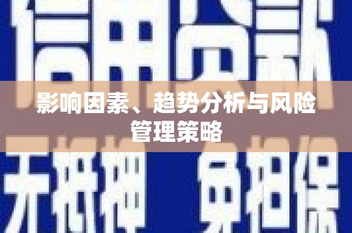桐庐影响因素、趋势分析与风险管理策略