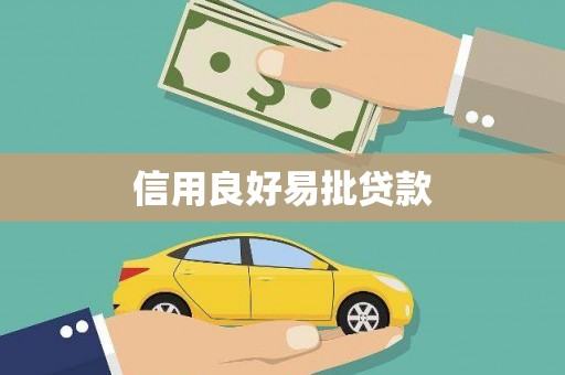 桐庐信用良好易批贷款