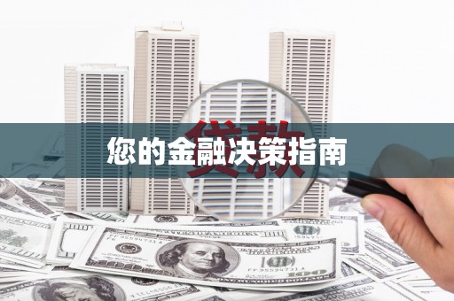 桐庐您的金融决策指南