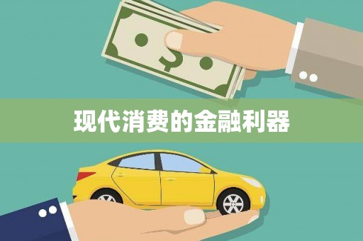 桐庐现代消费的金融利器