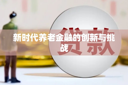 桐庐新时代养老金融的创新与挑战