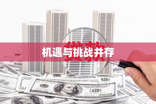 桐庐机遇与挑战并存