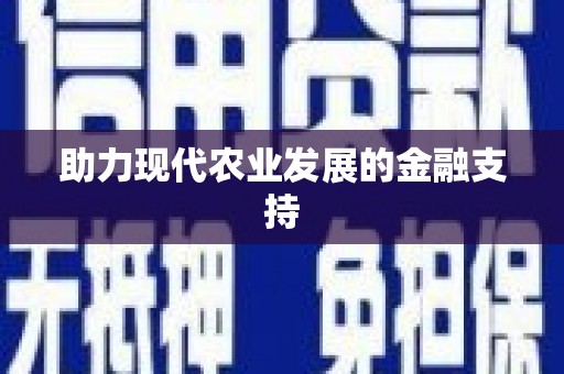 桐庐助力现代农业发展的金融支持