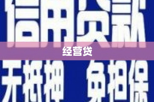 桐庐经营贷