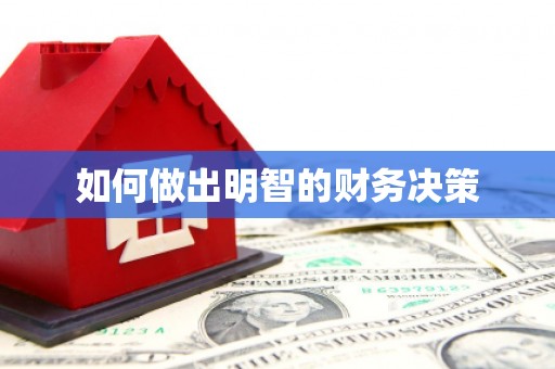 桐庐如何做出明智的财务决策