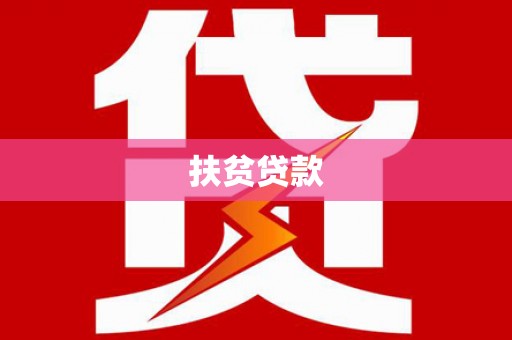 桐庐扶贫贷款