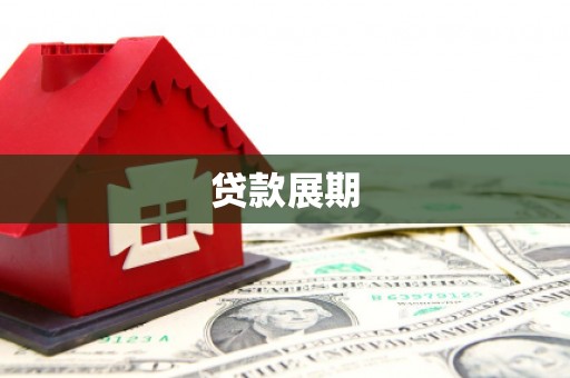 桐庐贷款展期