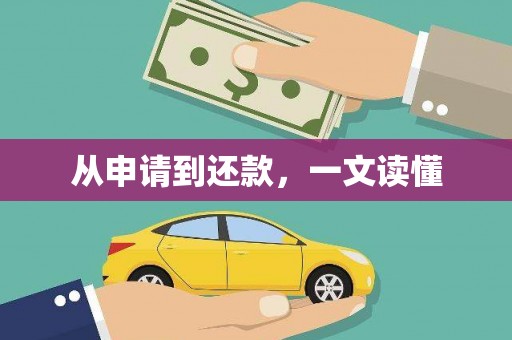 桐庐从申请到还款，一文读懂