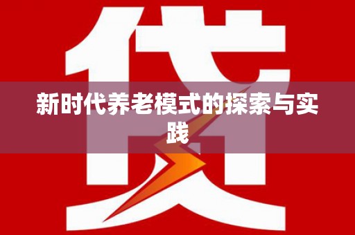 桐庐新时代养老模式的探索与实践