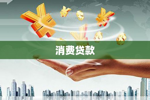 桐庐消费贷款