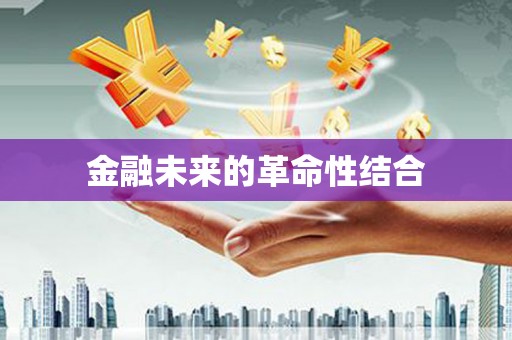 桐庐金融未来的革命性结合