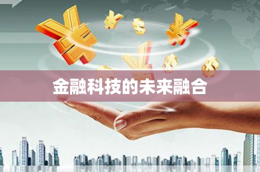 桐庐金融科技的未来融合