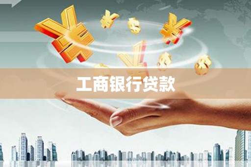 桐庐工商银行贷款