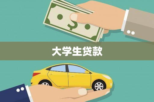 桐庐大学生贷款