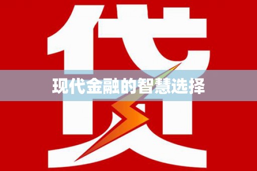 桐庐现代金融的智慧选择